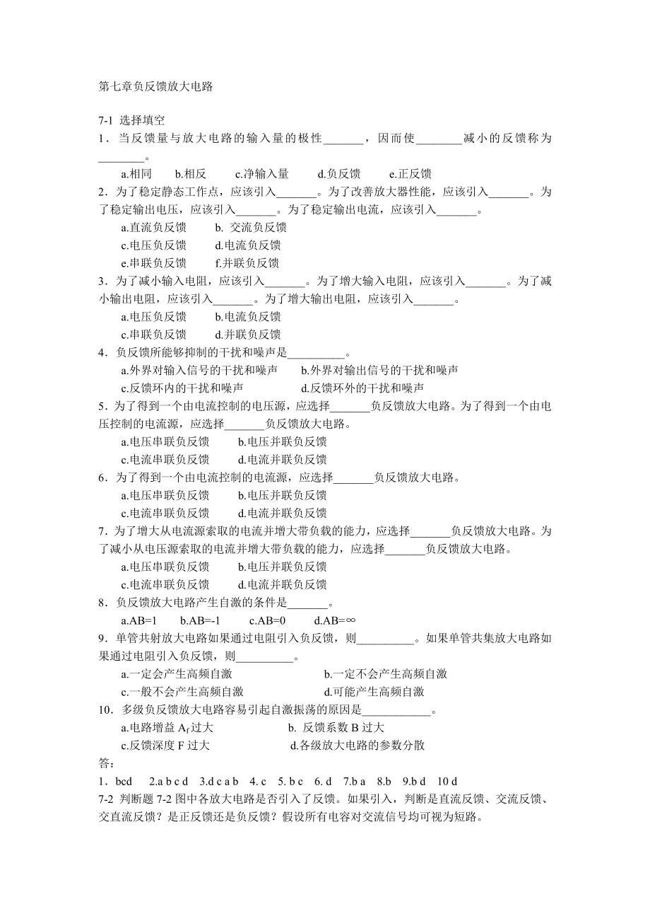 北京交通大学模拟电子技术习题及解答第七章负反馈放大电路.docx_第1页