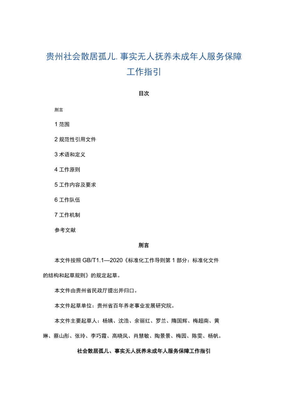 贵州社会散居孤儿、事实无人抚养未成年人服务保障工作指引.docx_第1页