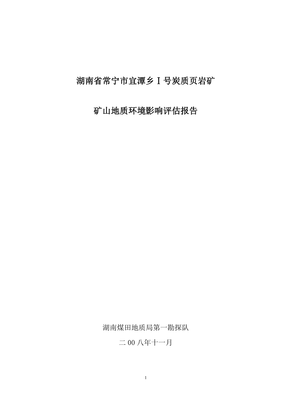 宜潭乡页岩Ⅰ号矿环境评估.docx_第1页