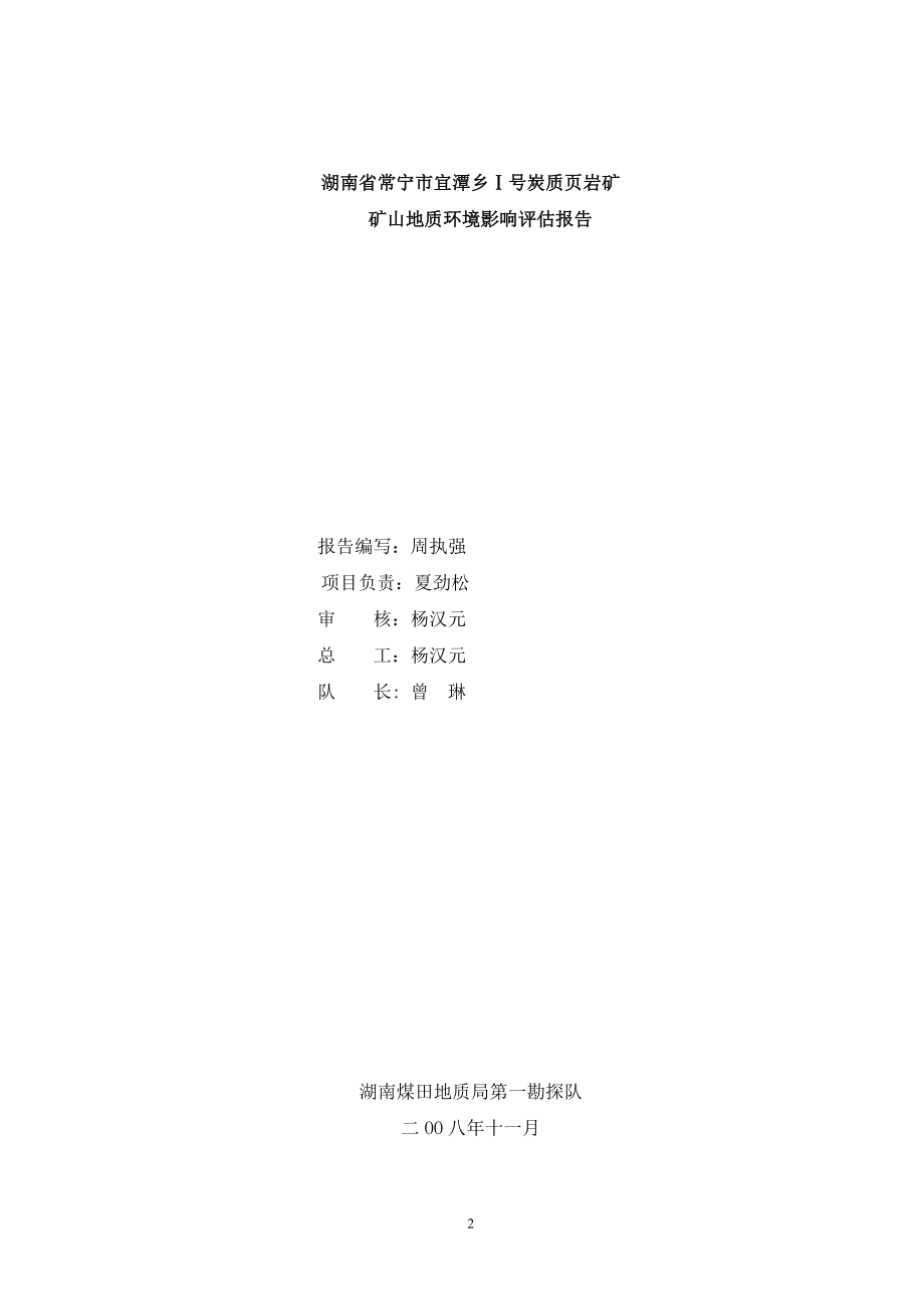 宜潭乡页岩Ⅰ号矿环境评估.docx_第2页