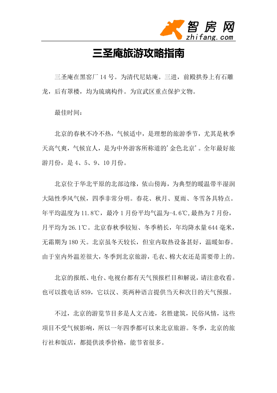 【旅游风景名胜·北京】三圣庵旅游攻略指南.docx_第1页