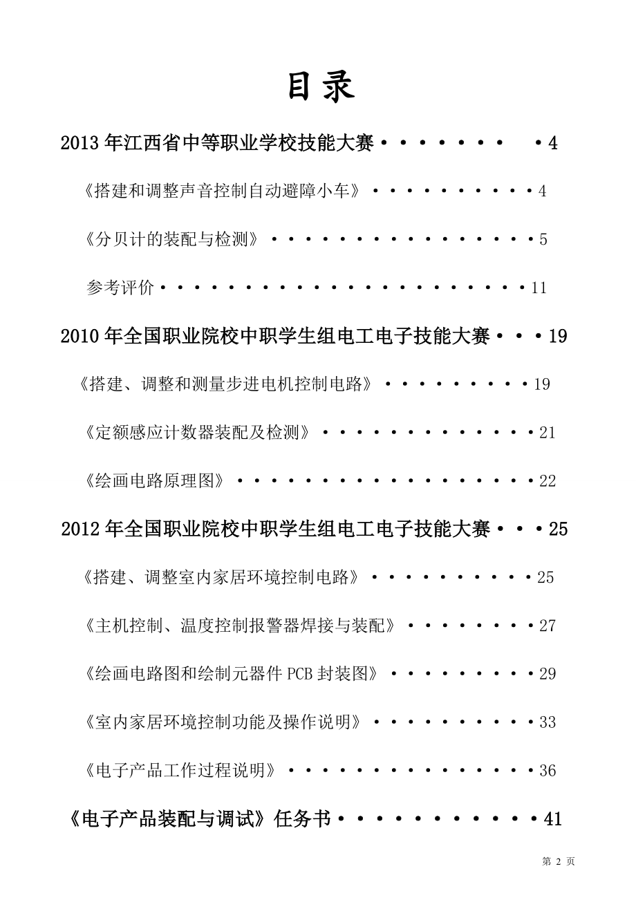 电子产品装配与调试竞赛培训资料.docx_第2页