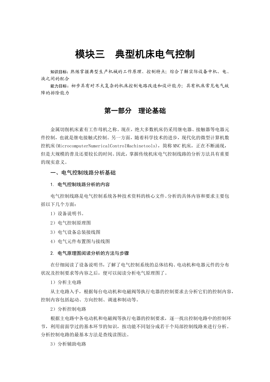 典型机床电气控制.docx_第1页