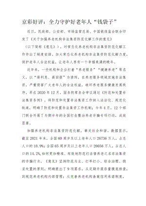 全力守护好老年人“钱袋子”.docx