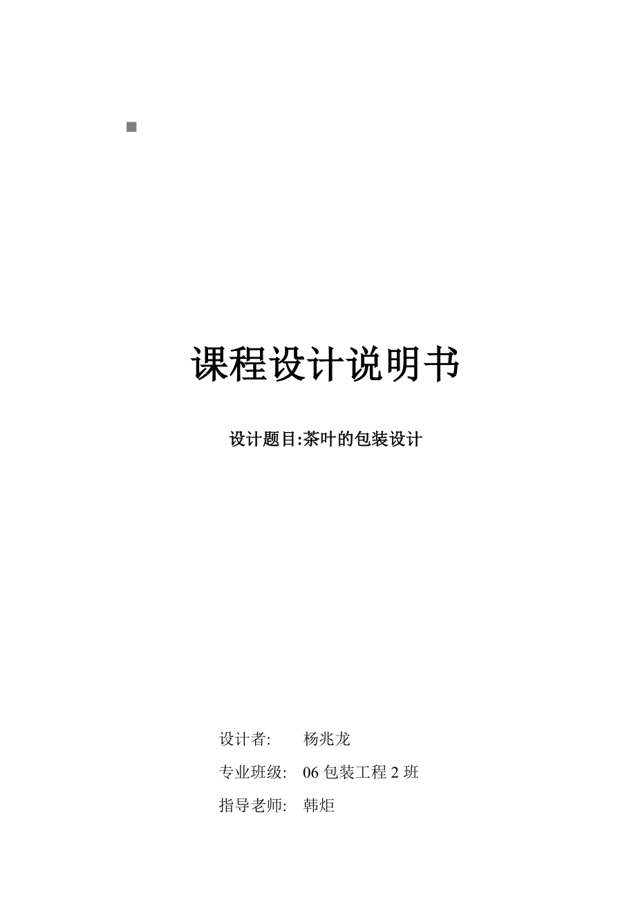 包装印刷茶叶的包装设计说明.docx_第1页