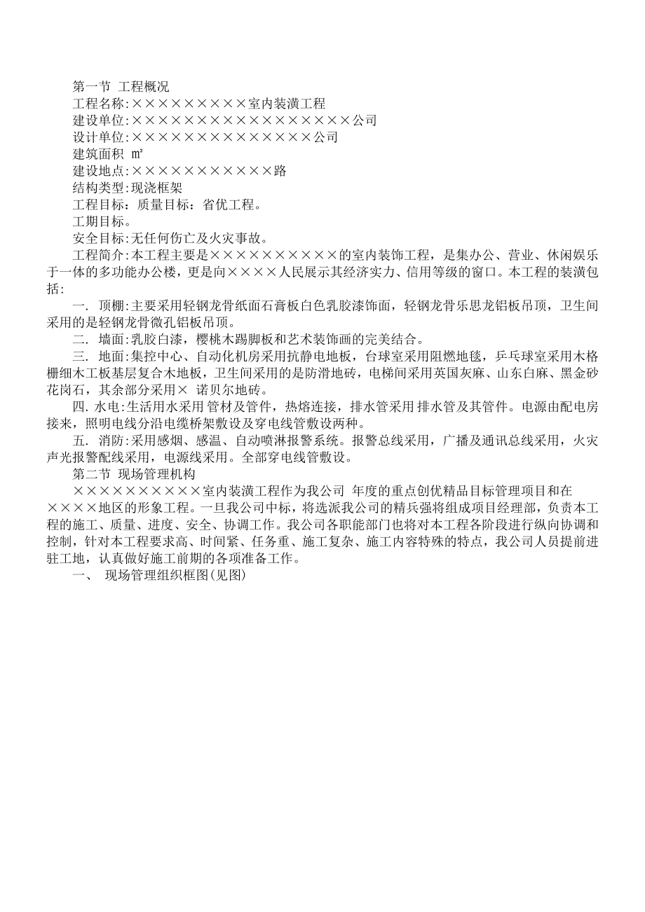 室内装潢工程施工组织设计方案(DOC28页).doc_第1页