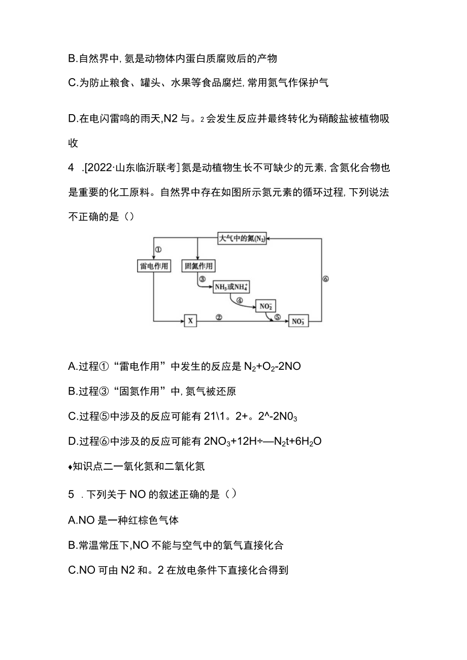 第五章第2节第1课时氮气与氮的固定一氧化氮和二氧化氮(正文).docx_第2页