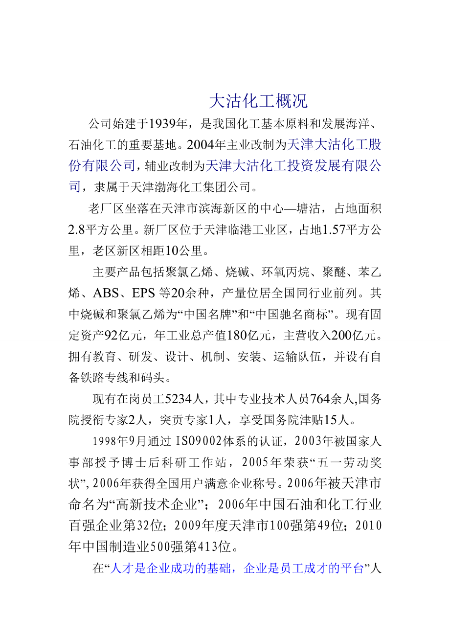 大沽化工概况.docx_第1页