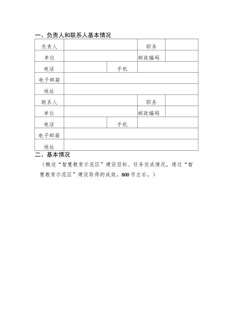 辽宁省教育厅“智慧教育示范区”建设评估验收申请表、申请报告.docx_第3页