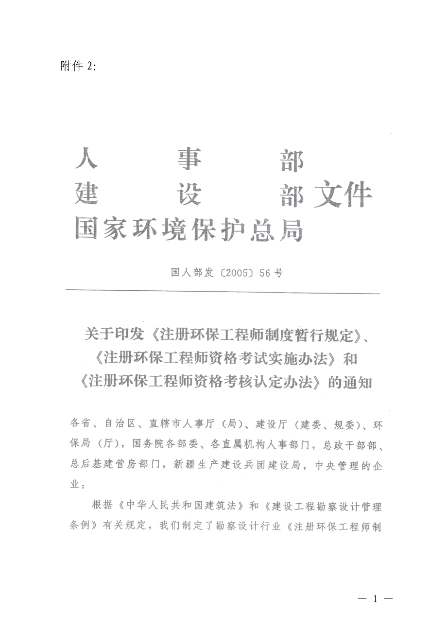 注册环保工程师制度暂行规定.docx_第1页