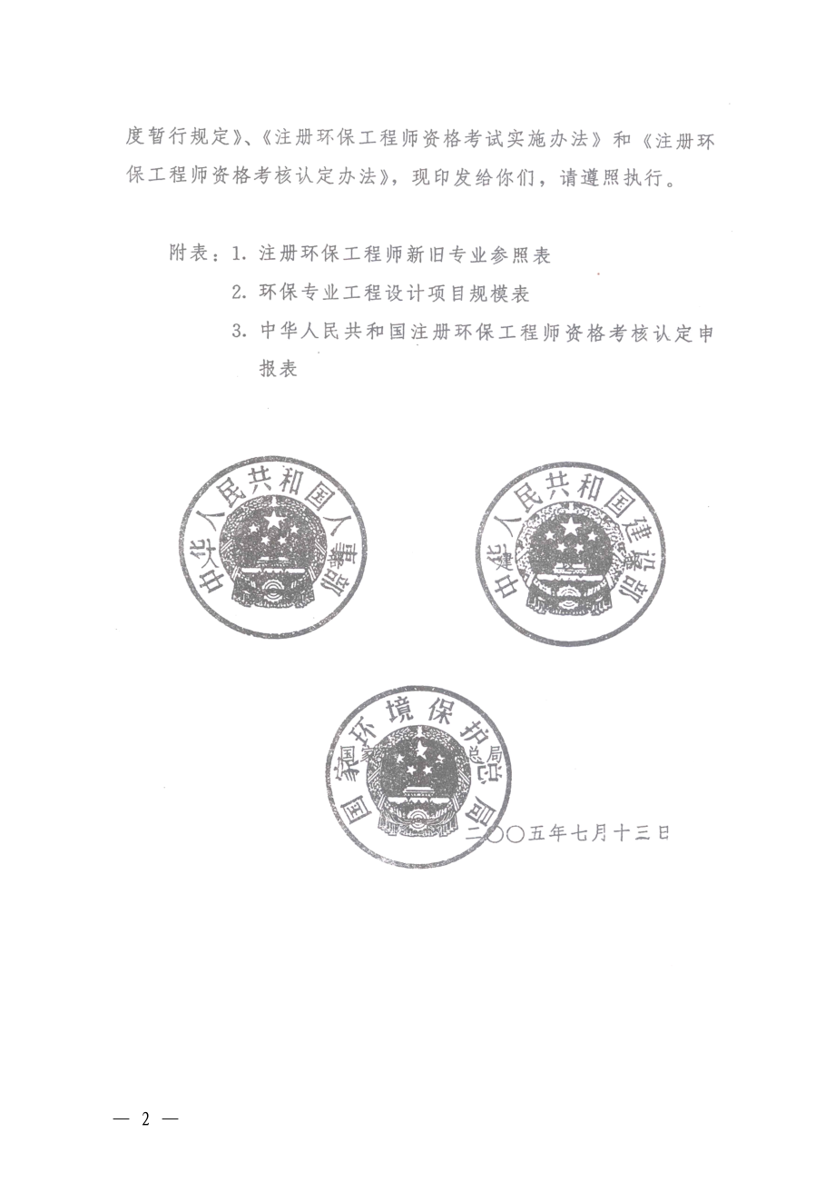 注册环保工程师制度暂行规定.docx_第2页