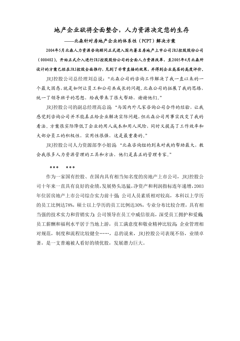 北森针对房地产企业的体系性(PCPT)解决方案.docx_第1页