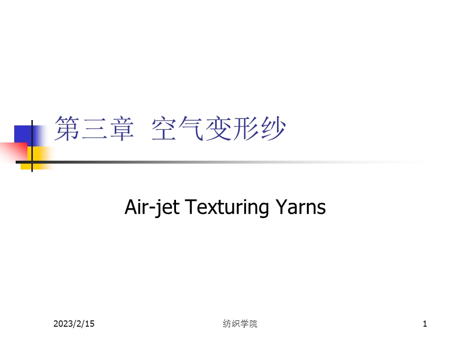 空气变形纱教学课件PPT.ppt_第1页