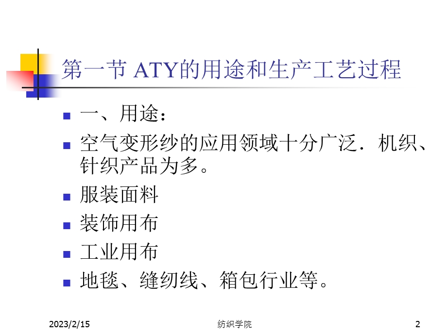 空气变形纱教学课件PPT.ppt_第2页