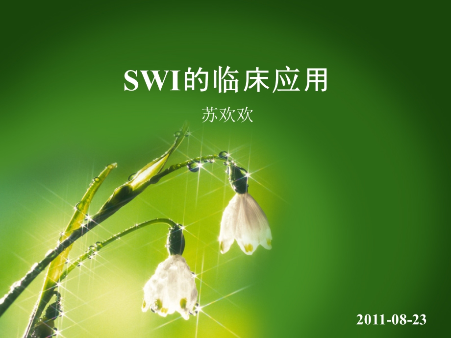 SWI的临床应用.ppt_第1页