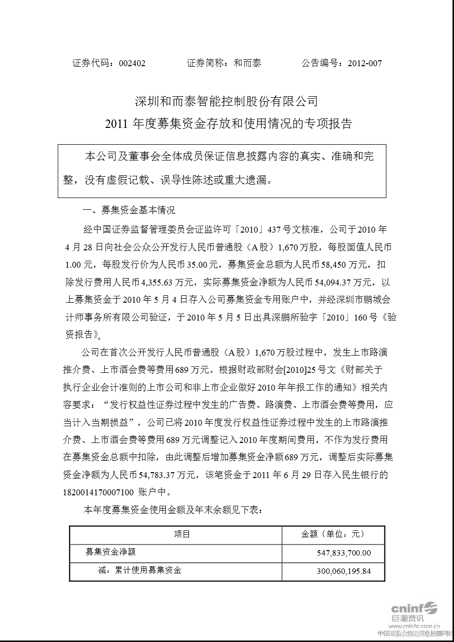 和而泰：募集资金存放和使用情况的专项报告.ppt_第1页