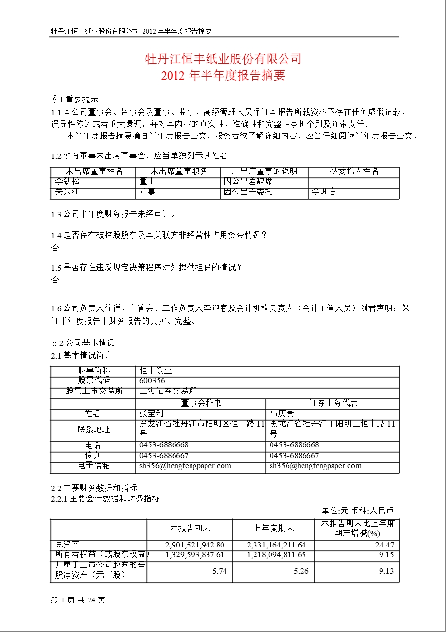 600356 恒丰纸业半报摘要.ppt_第1页