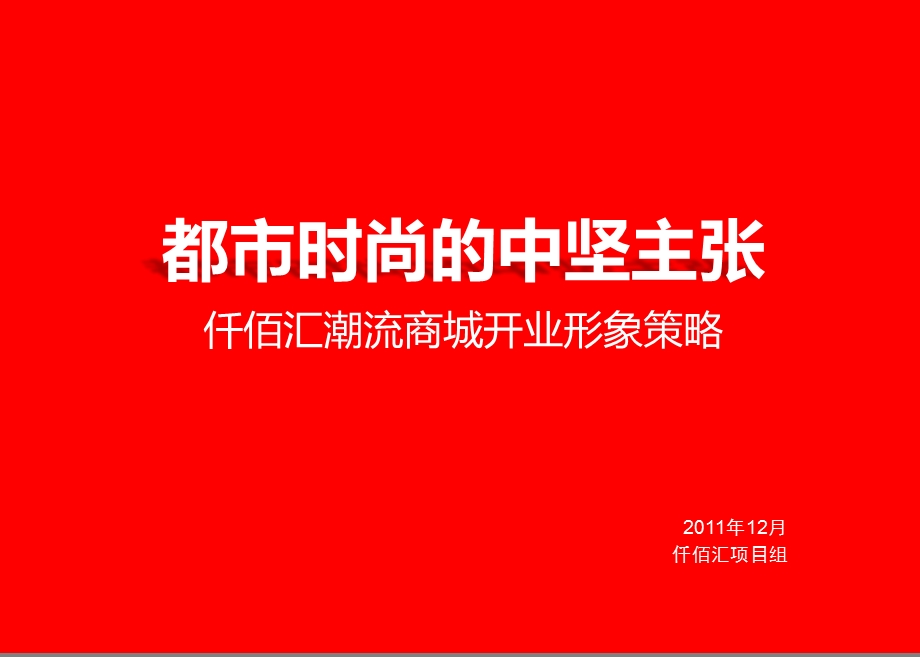 广东茂名市仟佰汇潮流商城开业形象策略方案【都市时尚的中坚主张117页】 .ppt_第1页