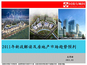 新政解读及房地产市场趋势预判.ppt