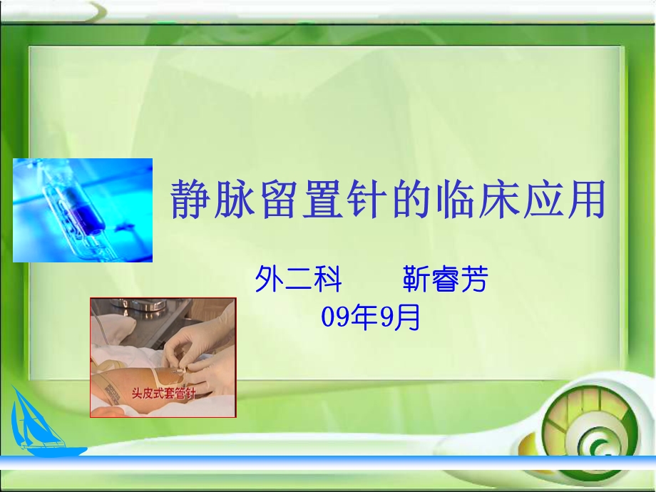 静脉留置针的应用.ppt.ppt_第1页