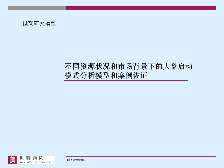 【商业地产PPT】大盘启动模式分析模型和案例佐证.ppt_第1页