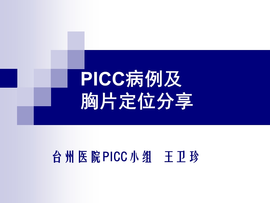 PICC案例及 胸片定位分享.ppt_第1页