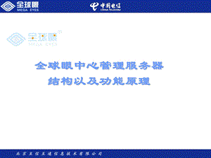 全球眼中心管理服务器结构以及功能原理.ppt