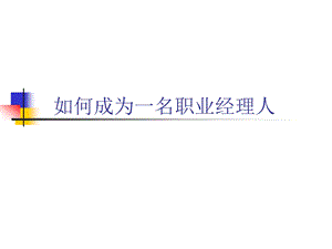 如何成为一名职业经理人1.ppt