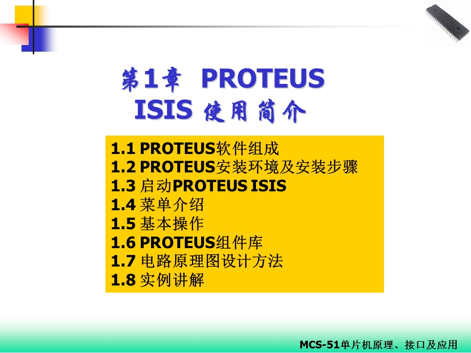 854415415第1章 proteus isis简介(ppt).ppt_第1页