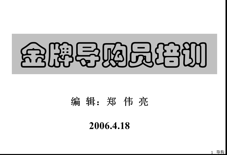 金牌导购员培训手册.ppt_第1页