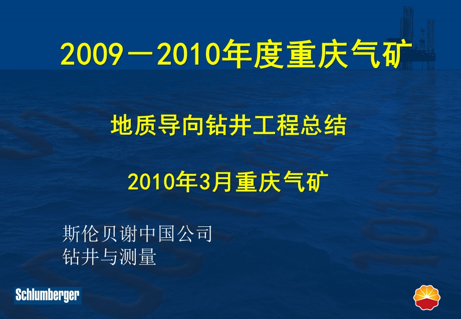 斯伦贝谢川东地区水平井汇报.ppt_第1页