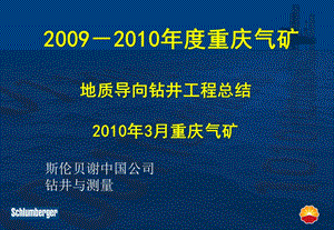 斯伦贝谢川东地区水平井汇报.ppt