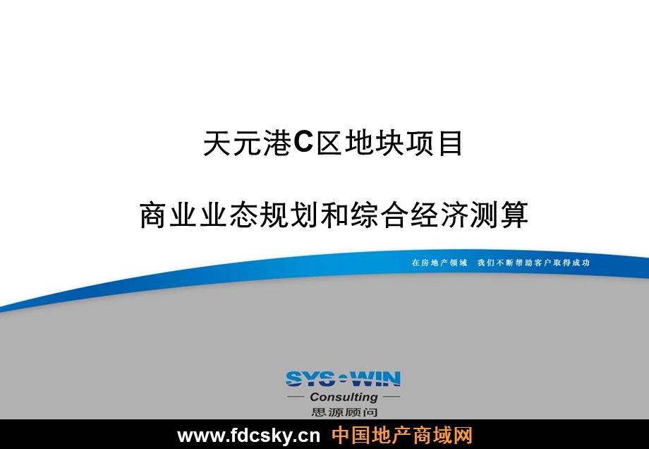 思源顾问北京天元港C区地块项目商业业态规划和综合经济测算.ppt_第1页