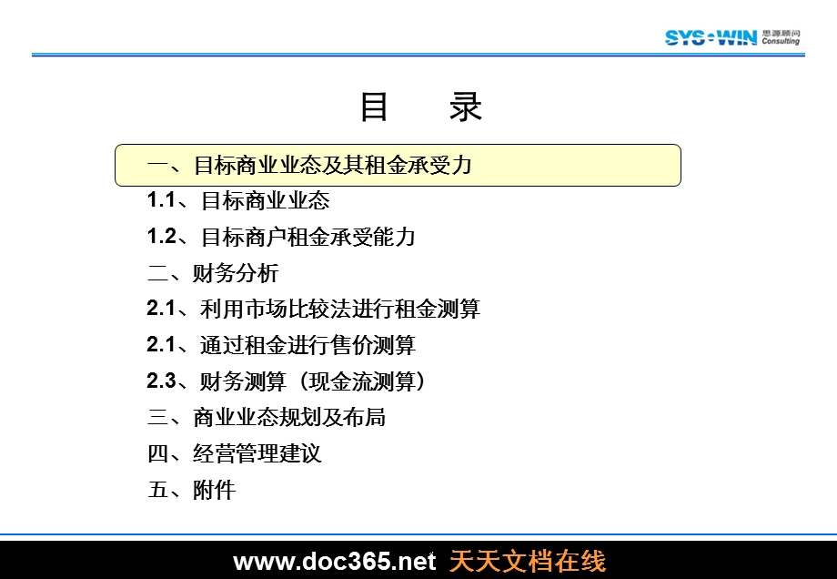 思源顾问北京天元港C区地块项目商业业态规划和综合经济测算.ppt_第2页