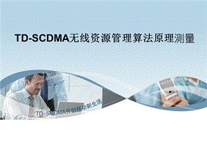 TD-SCDMA无线资源管理算法原理测量-大唐.ppt