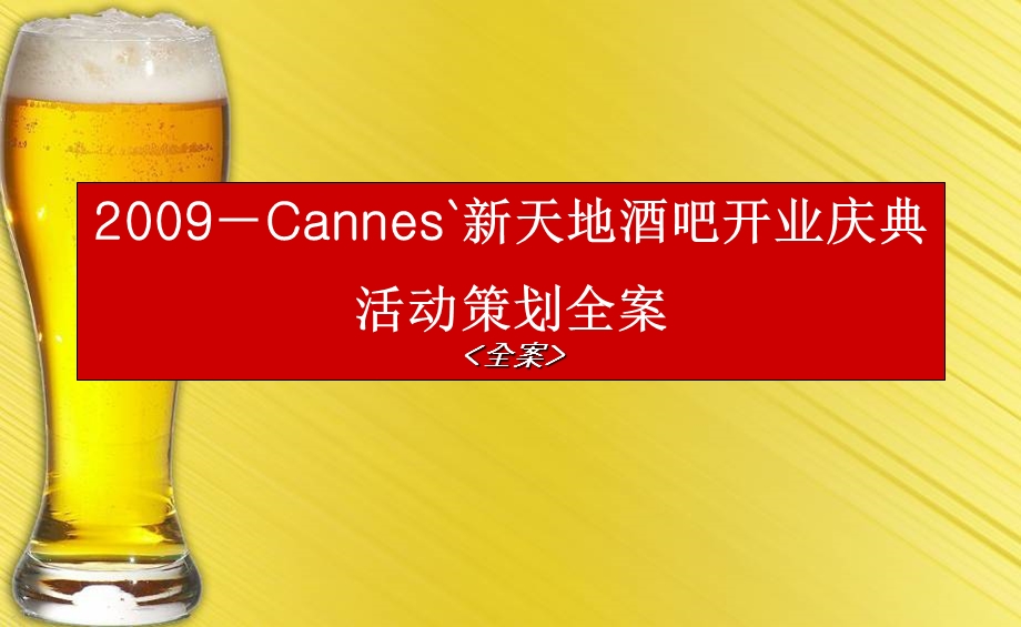 774837444－Cannes`新天地酒吧开业庆典活动策划全案.ppt_第1页