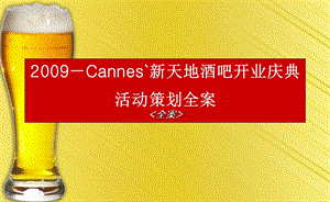 774837444－Cannes`新天地酒吧开业庆典活动策划全案.ppt