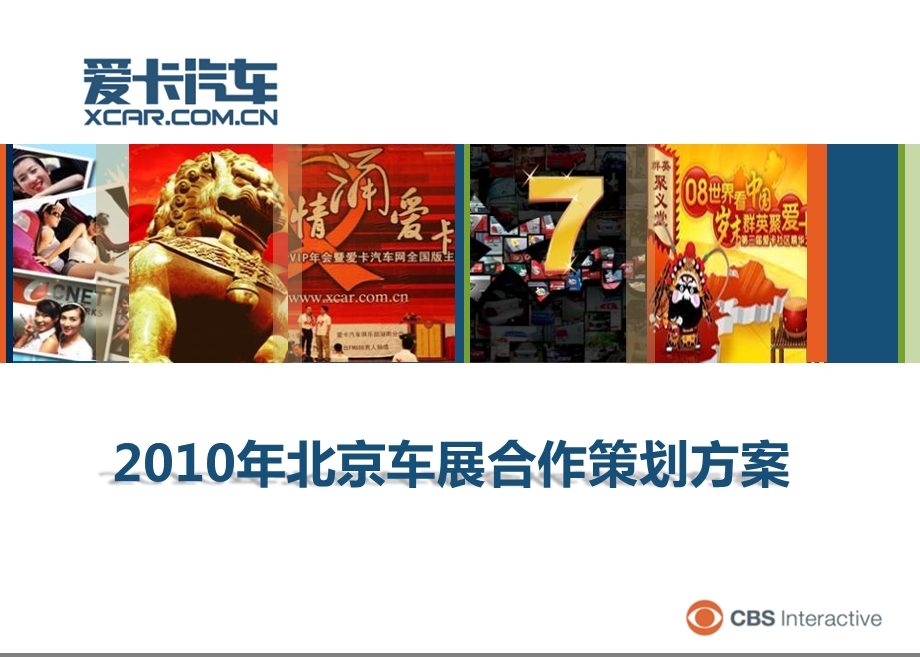 2010年北京车展合作策划方案.ppt_第1页