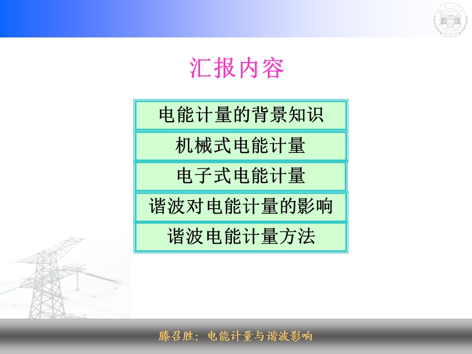 滕召胜电能计量与谐波影响.ppt_第2页