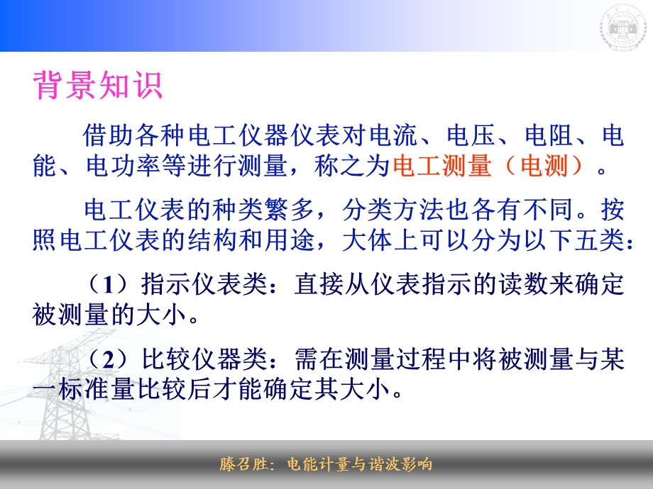 滕召胜电能计量与谐波影响.ppt_第3页