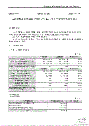 武汉塑料：第一季度报告正文.ppt