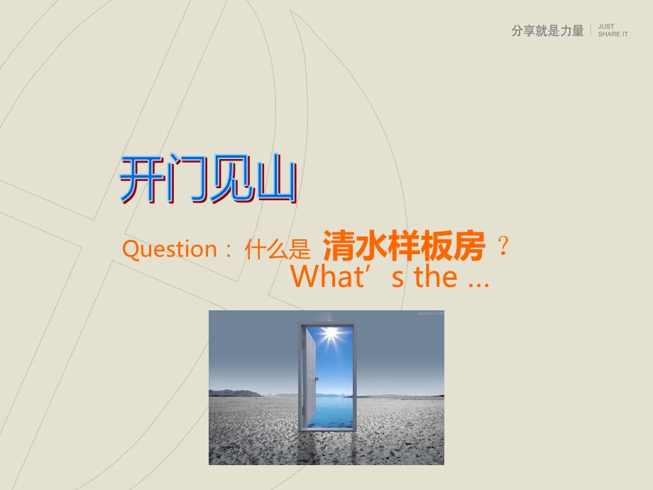 你知道清水样板房吗分享就是力量01374082.ppt_第2页