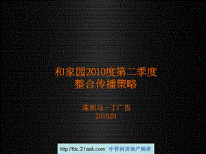 杭州和家园第二季度整合传播策略.ppt