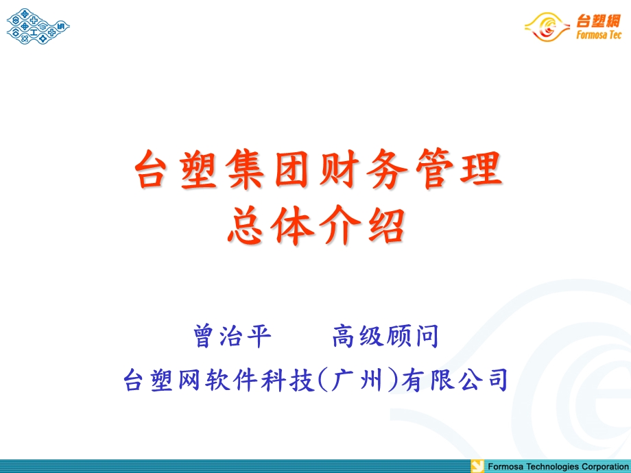 台塑集团财务管理总体介绍（PPT ） .ppt_第1页