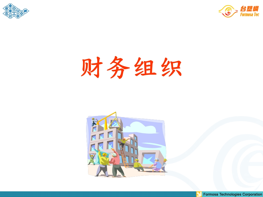 台塑集团财务管理总体介绍（PPT ） .ppt_第2页