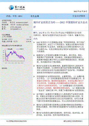 2012中国国际矿业大会点评：境外矿业投资正当时-2012-11-29.ppt