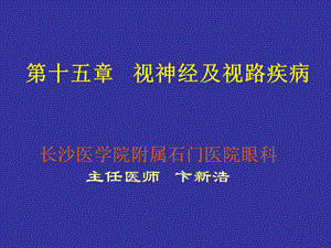 第十五章 视神经及.ppt.ppt