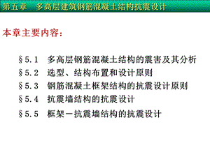 第5章多高层建筑钢筋混凝土结构抗震设计().ppt