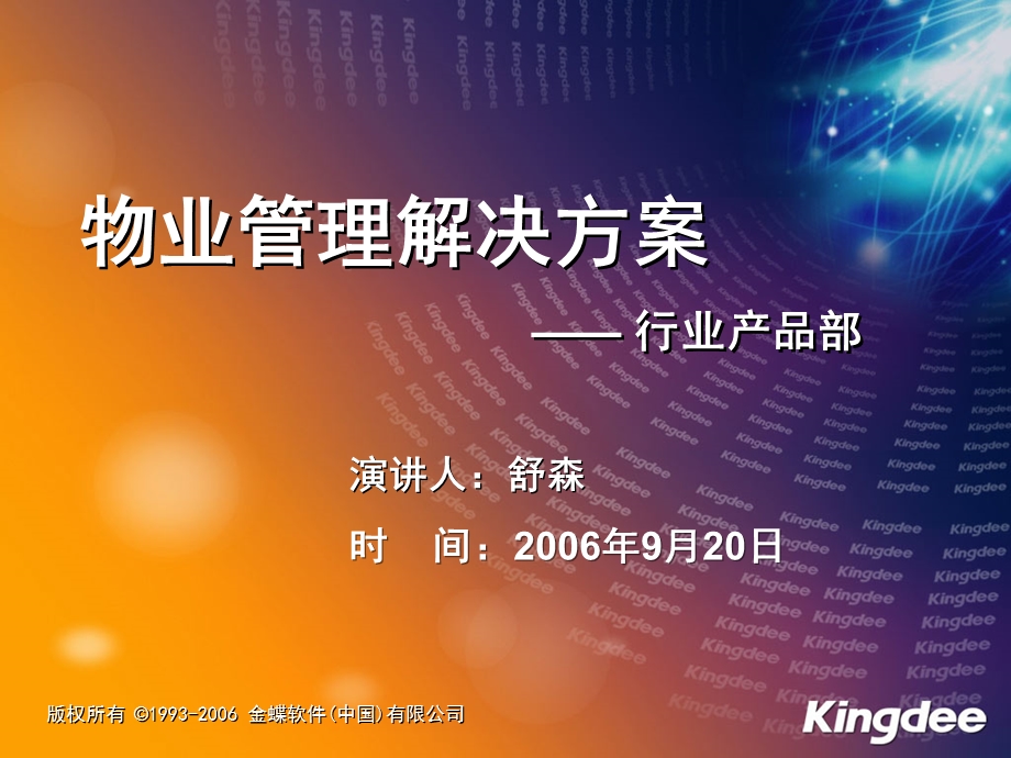 房地产物业物业管理解决方案.ppt_第1页