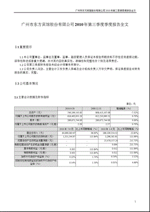 东方宾馆：第三季度报告全文.ppt